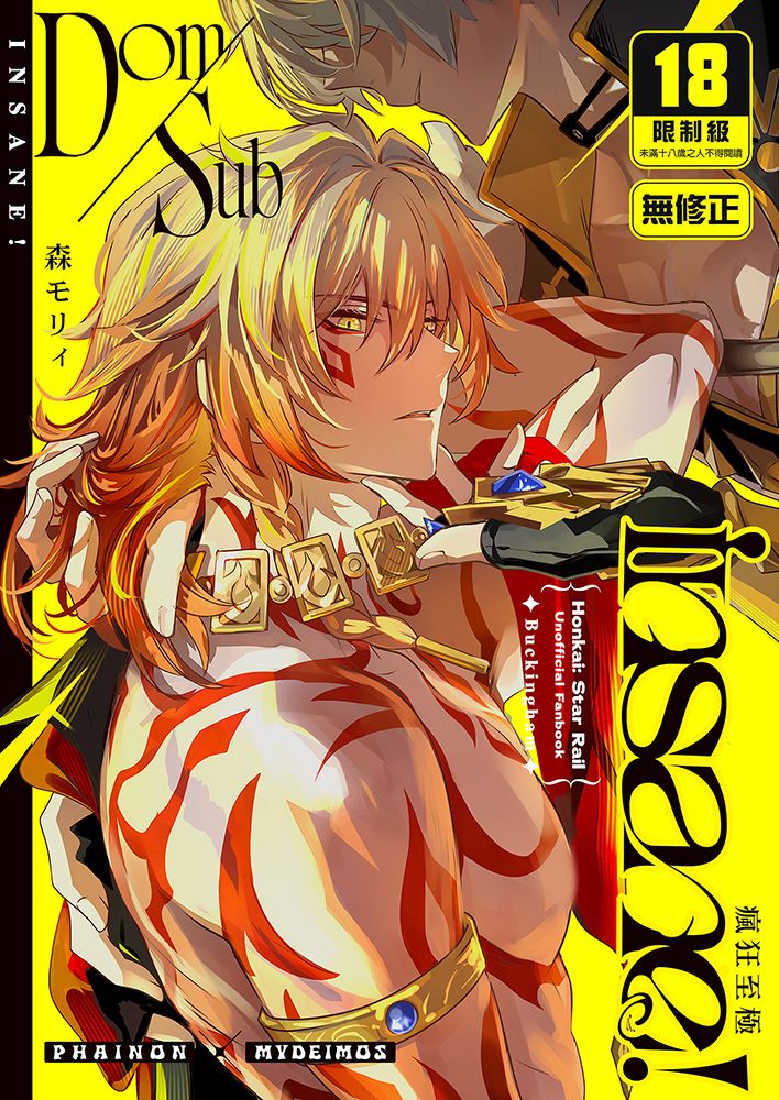 《Dom/Sub insane！瘋狂至極》