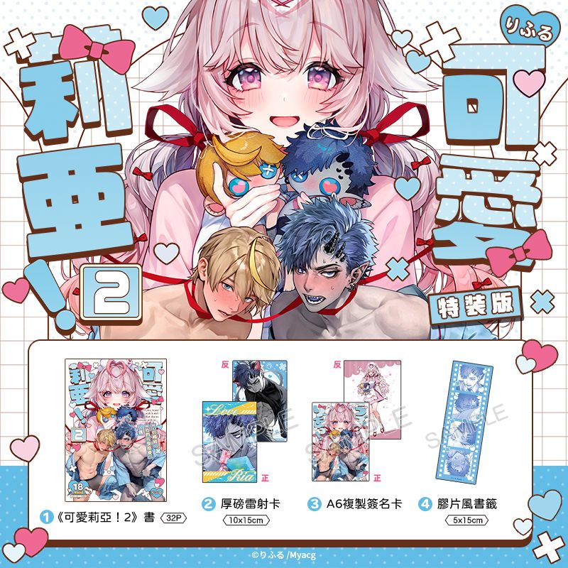 《可愛莉亞！2 特裝版》