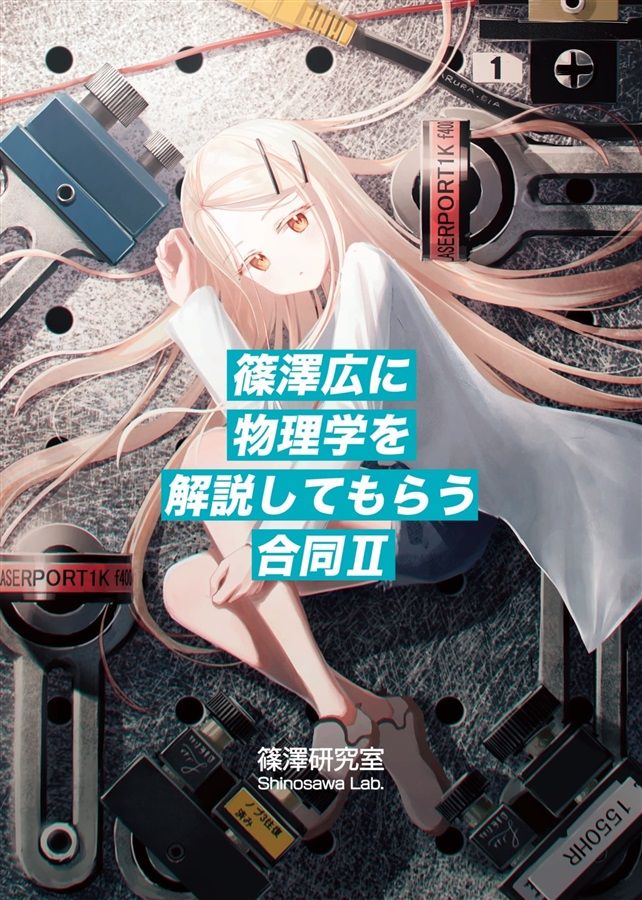 買動漫| [Mu's C107 同人誌代購] [ (篠澤研究室)] 篠澤広に物理学を