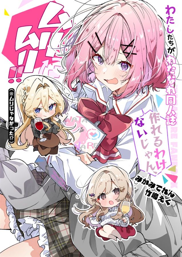 ⑥【新品】わたなれ同人誌＆竹嶋えく新刊 4冊セット ポストカード付　C107 買動漫| [Mu's C107 同人誌代購] [みかみてれん/竹嶋えく(てれたにあ