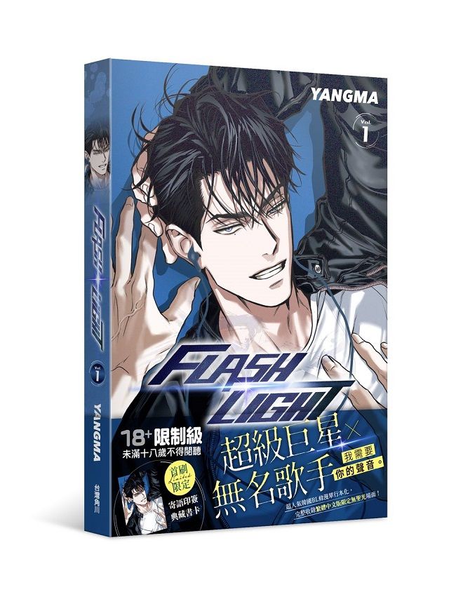 買動漫| FlashLight 1《首刷限定版》│贈書套│YANGMA│角川BL漫畫