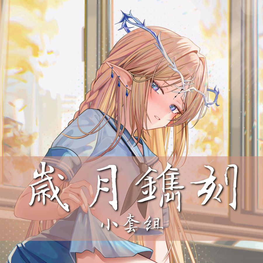 儒宅｜RuZhai｜鳶尾之擁 大套組｜FF46｜鳴潮限定套組