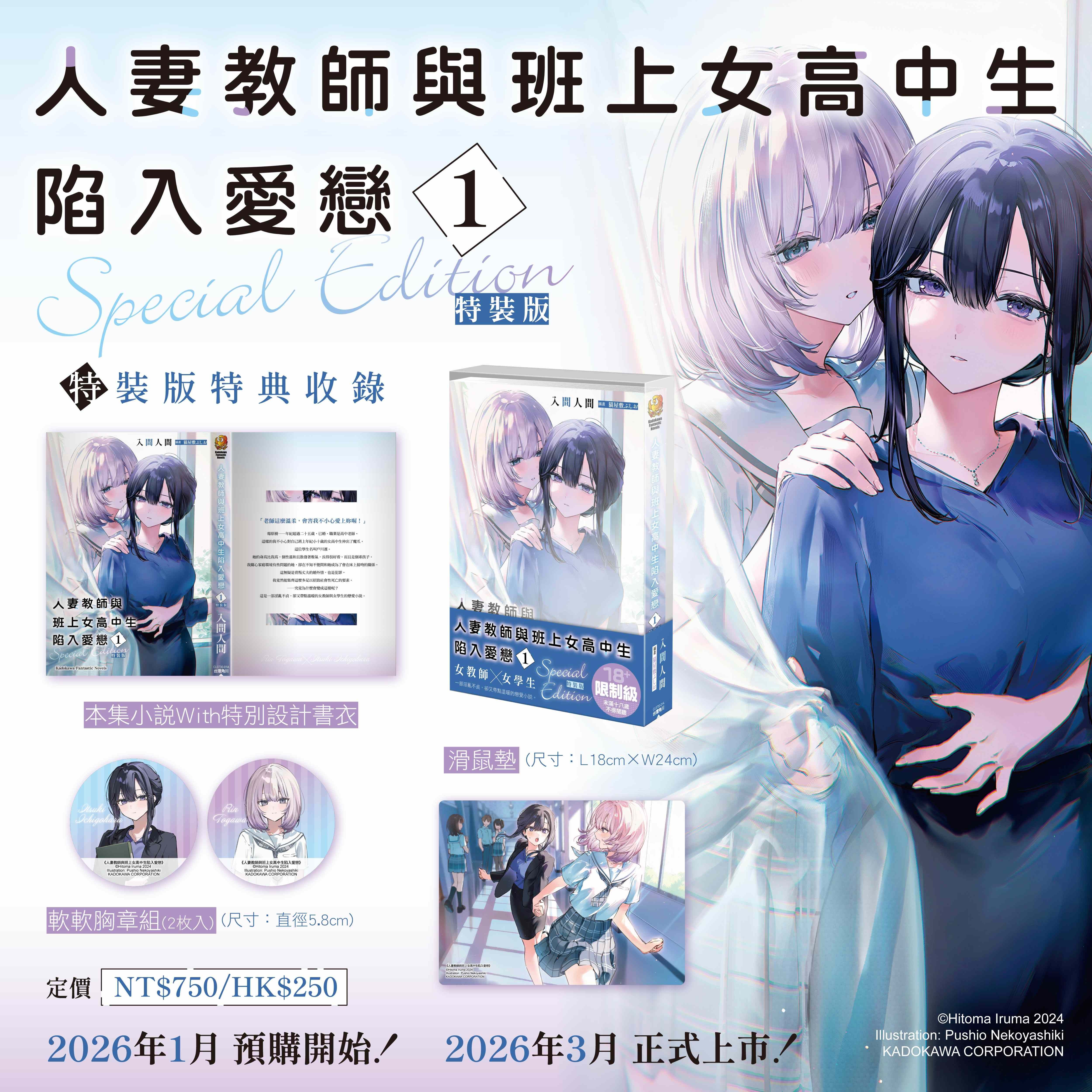 角川 GL輕小說 KadoKado人氣連載作品 人妻教師與班上女高中生陷入愛戀 (1) 特裝版 破壞