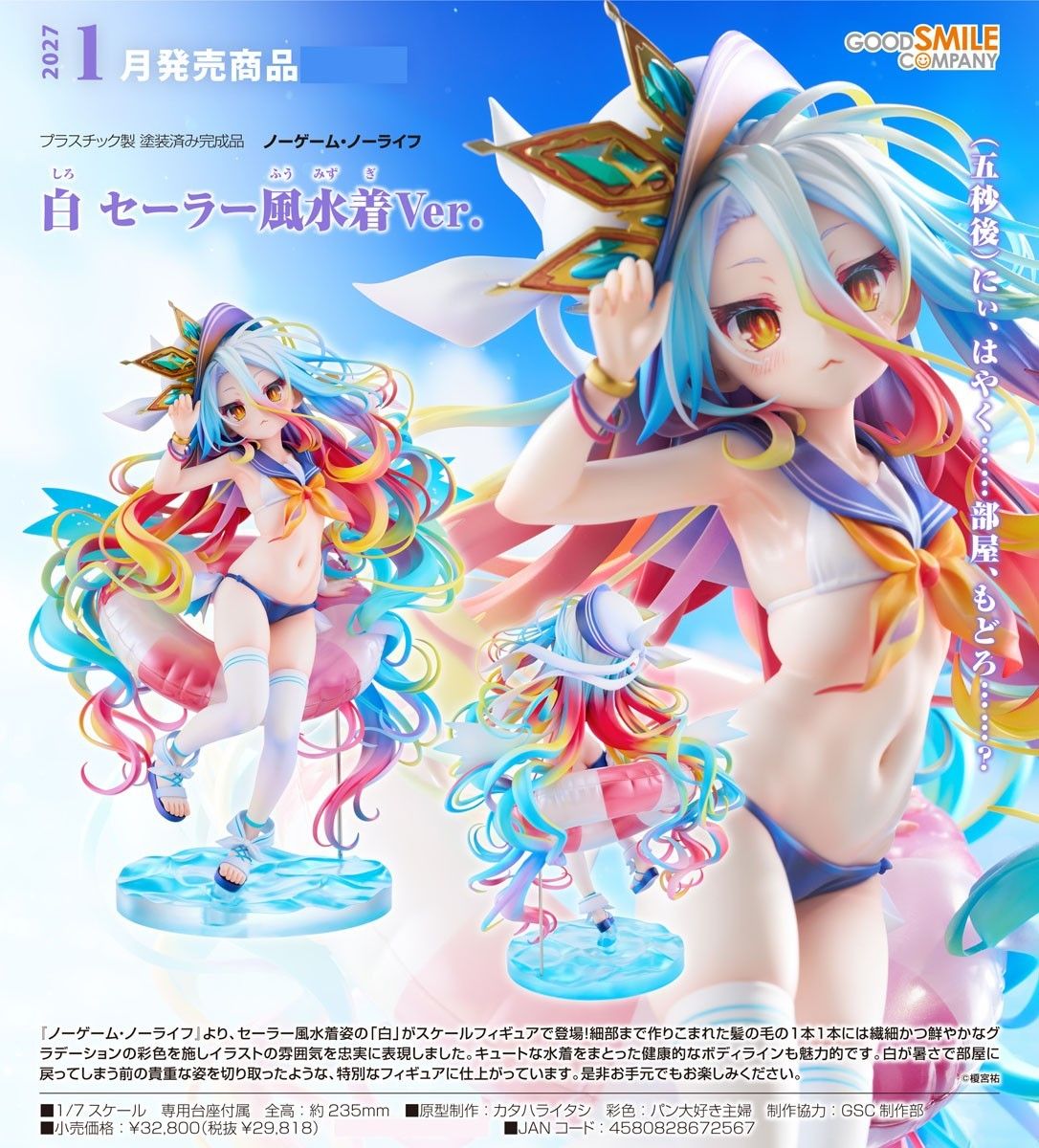 27年01月 代理 GSC 遊戲人生 白 水手服風泳裝Ver 1/7 PVC 完成品 免訂金