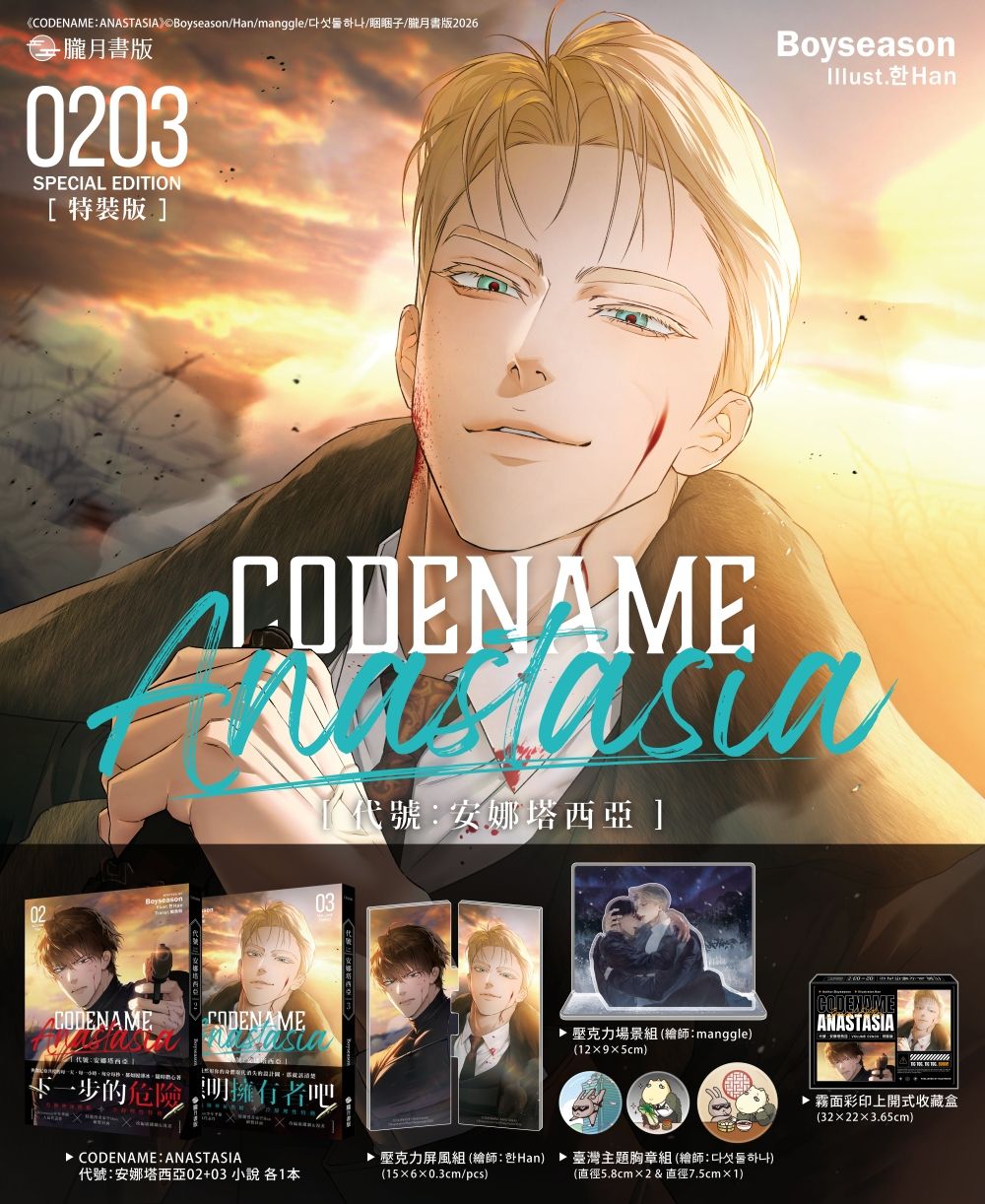 朧月 CODENAME: ANASTASIA代號: 安娜塔西亞02+03【特裝版】