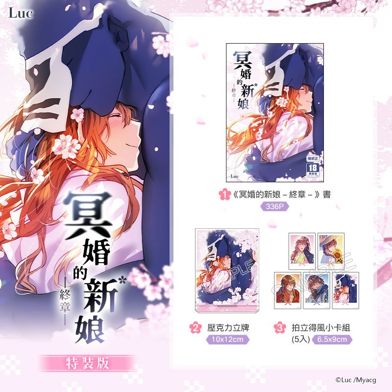 《冥婚的新娘－終章－ 特裝版》