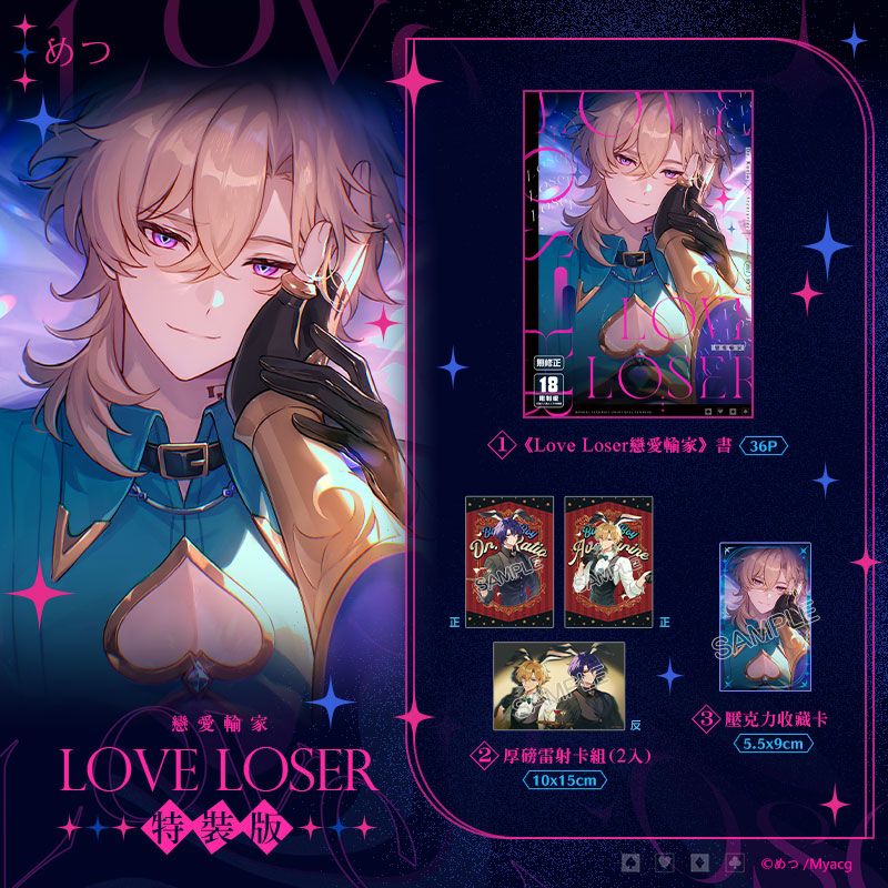 Love Loser戀愛輸家 特裝版