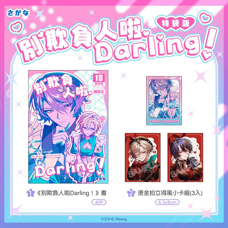 《別欺負人啦Darling！ 特裝版》