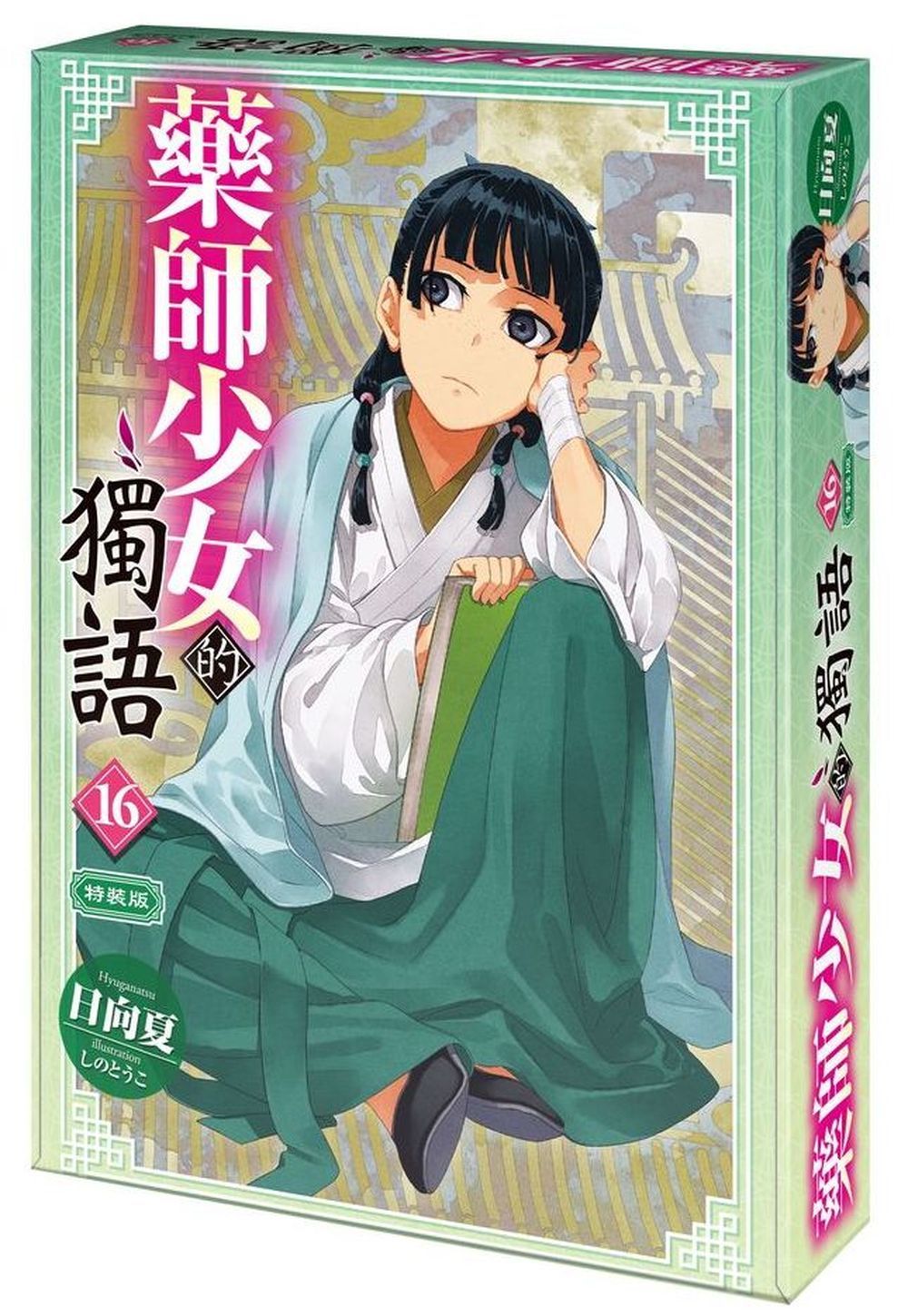 角川 輕小說 台中動漫節首賣 藥師少女的獨語 (16) 特裝版 破壞袋出貨