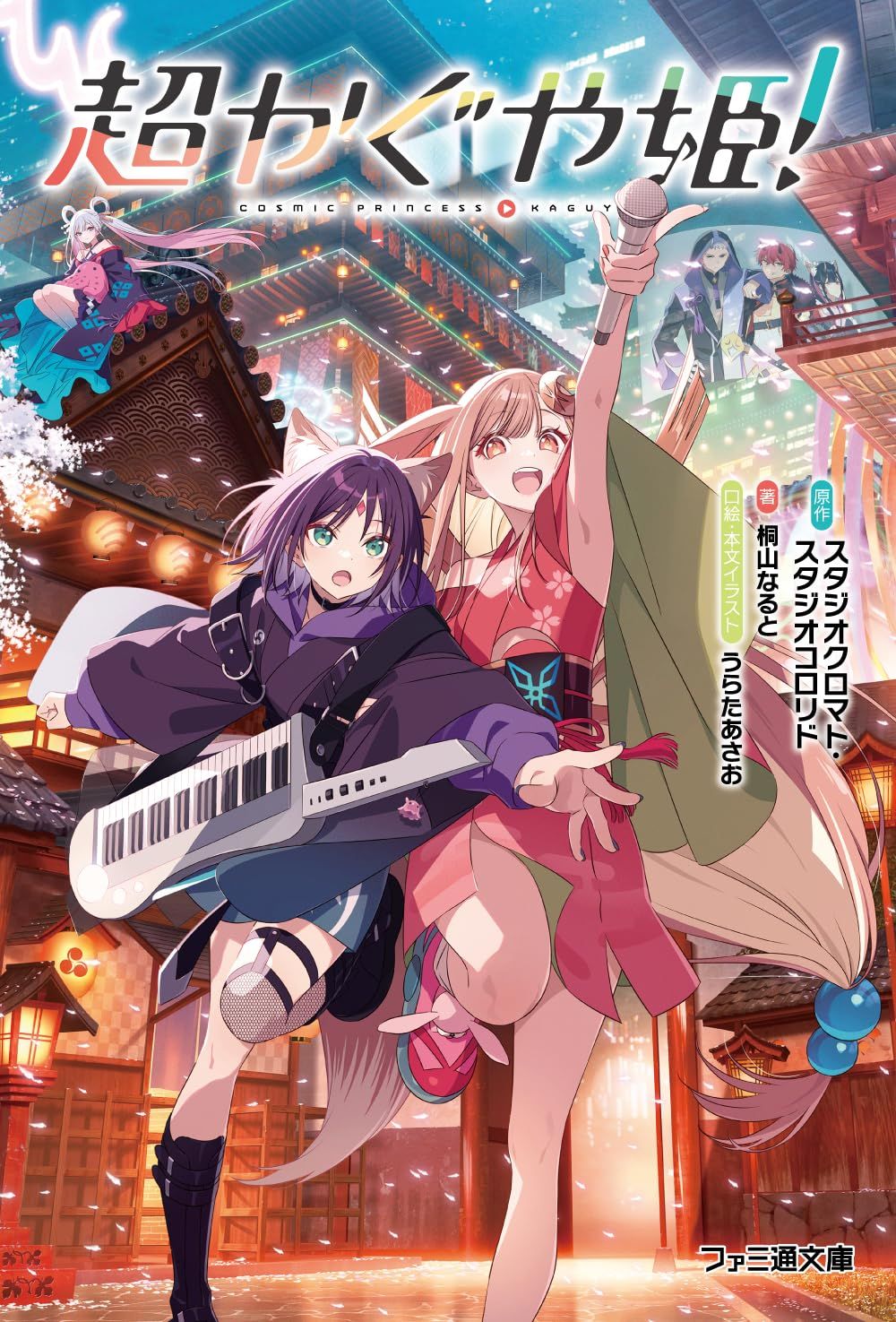 日文小說 桐山なると 超時空輝耀姬！「超かぐや姫！