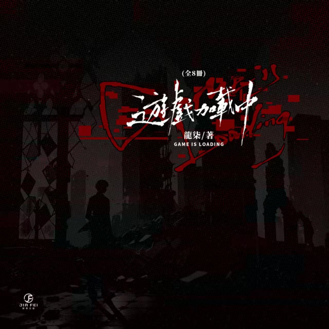 D_M PRINCE小王子⭐【預售】《遊戲加載中》（雙封限定版）| 龍柒 | 葭霏 | 耽美