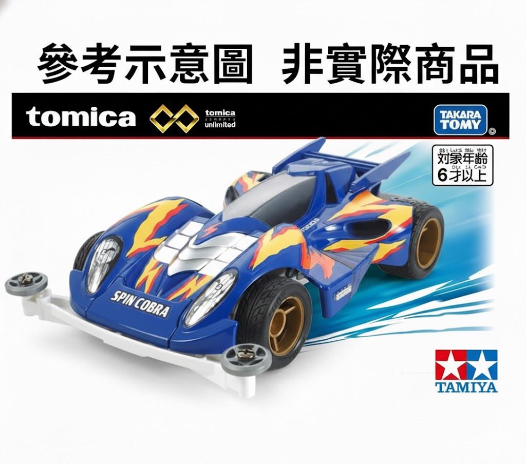 9月 多美小汽車 Tomica 無極限PRM 爆走兄弟 疾速眼鏡蛇 免訂金