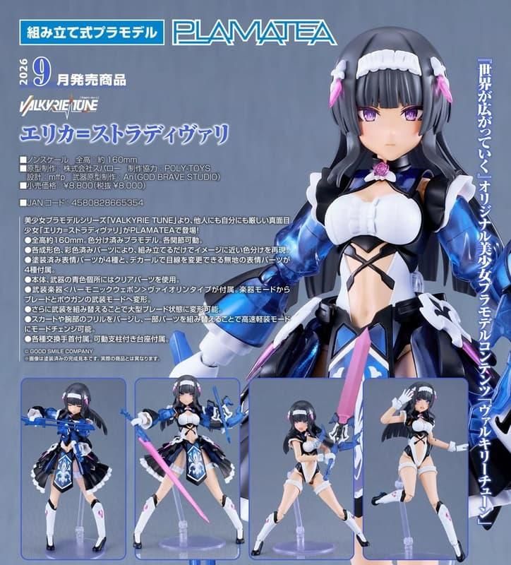 9月 GSC 組裝模型 PLAMATEA 神曲戰姬 VALKYRIE TUNE 艾麗卡·斯特拉迪瓦里