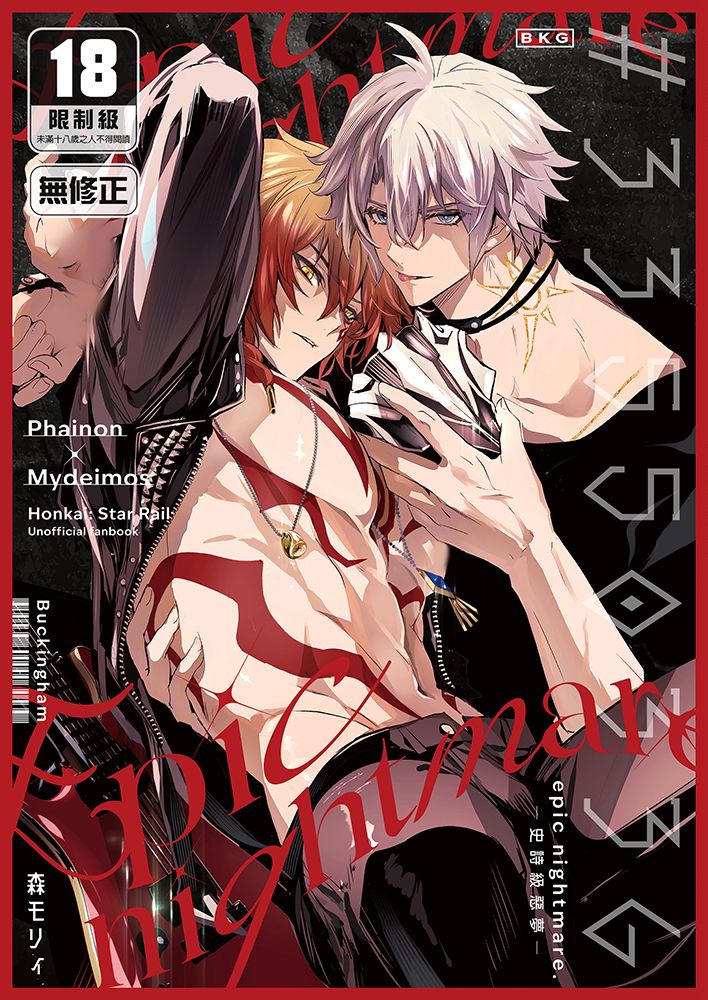 《33550336 epic nightmare～史詩級惡夢～》R18 中文 無修正 BL 二創 星