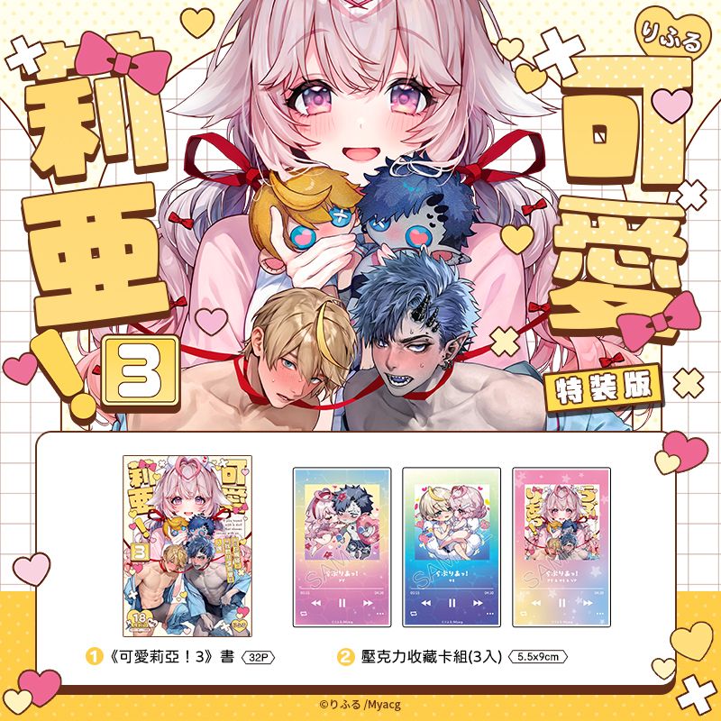 《可愛莉亞！3 特裝版》