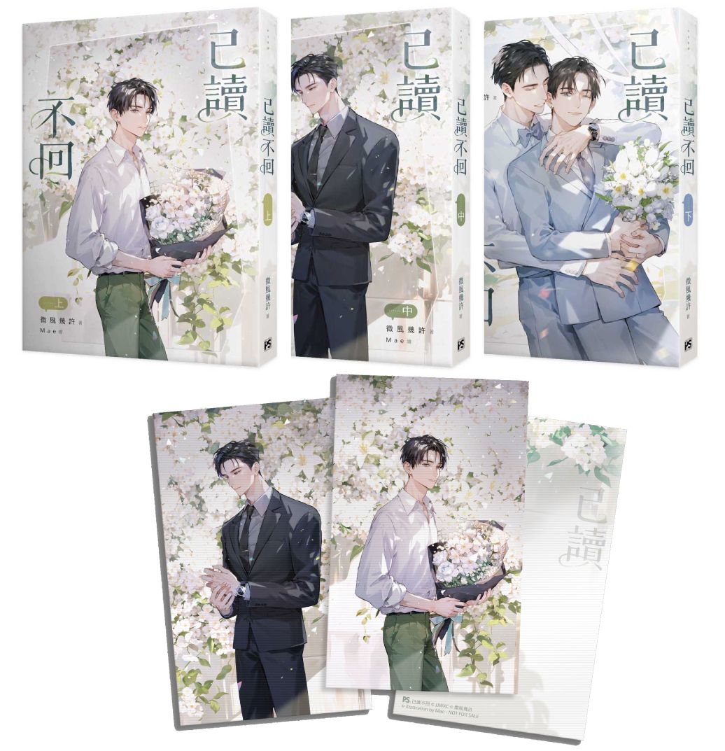 《已讀不回(上+中+下)》+特典