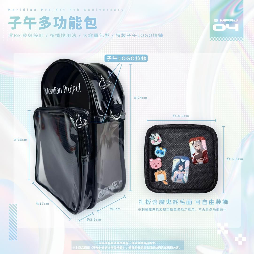 子午四周年紀念 子午多功能包