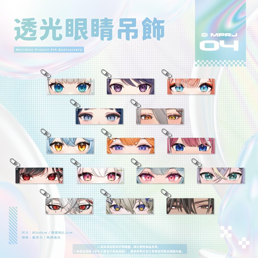 子午四周年紀念 透光眼睛吊飾