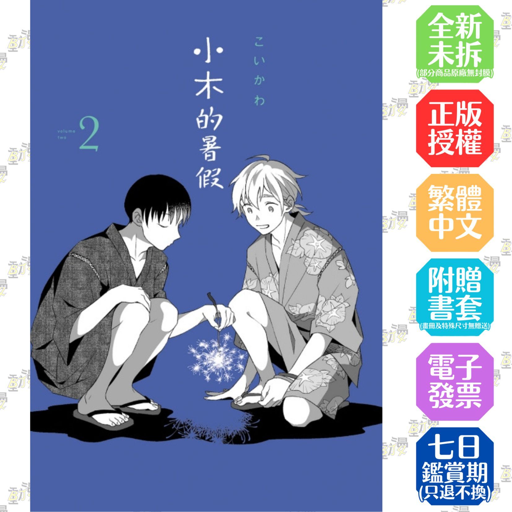 小木的暑假《首刷版附典藏卡》│贈書套│こいかわ│東立BL漫畫│BJ4動漫