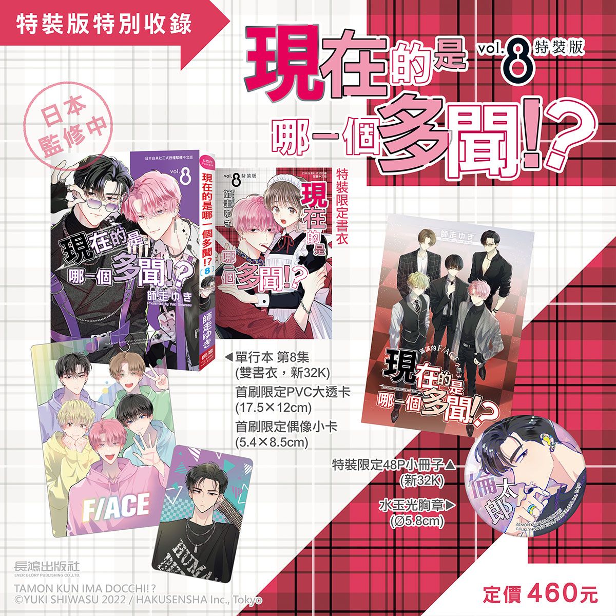 現在的是哪一個多聞！？(8) 特裝版 26年4月預購 漫畫