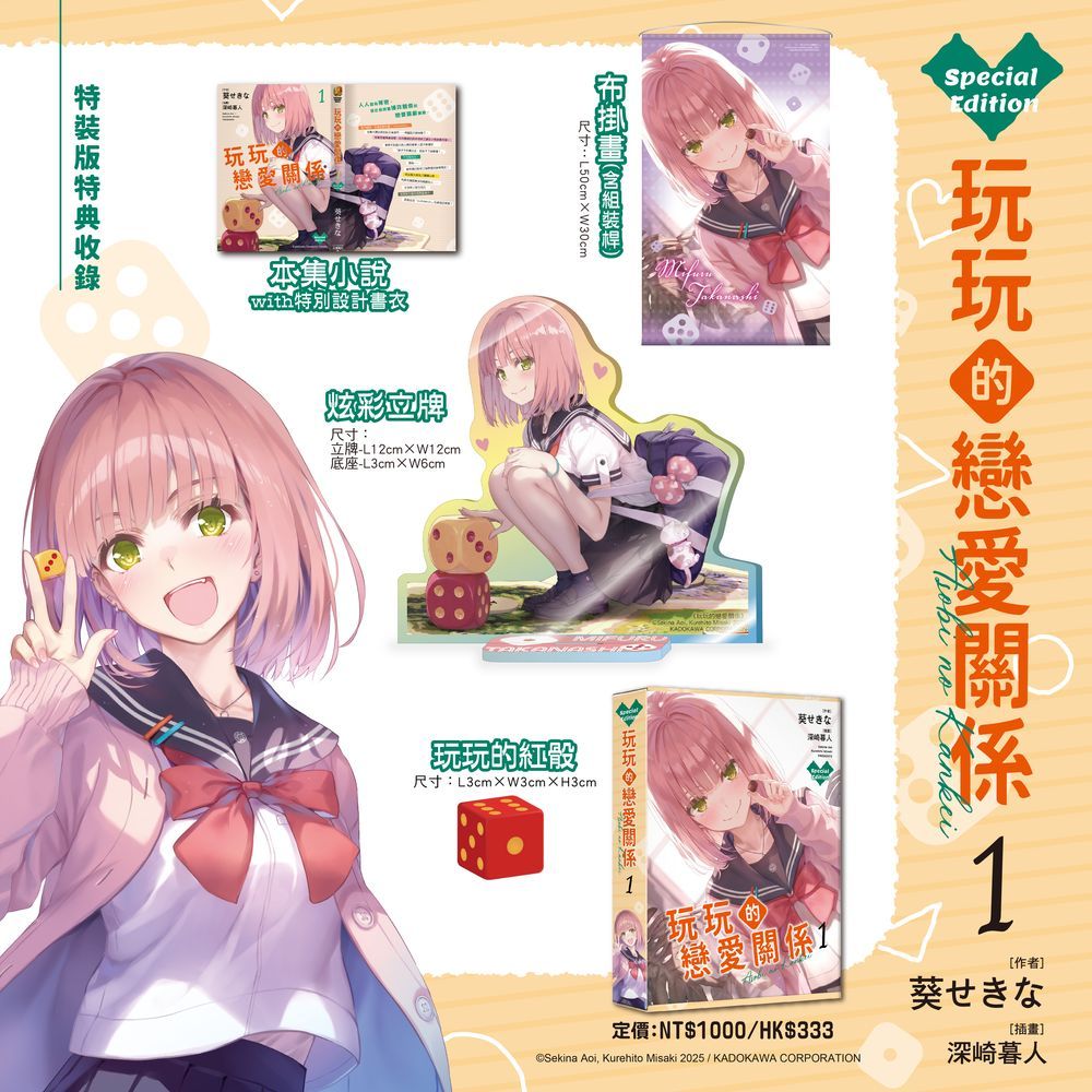 玩玩的戀愛關係 (1) 特裝版 26年5月預購 角川 輕小說