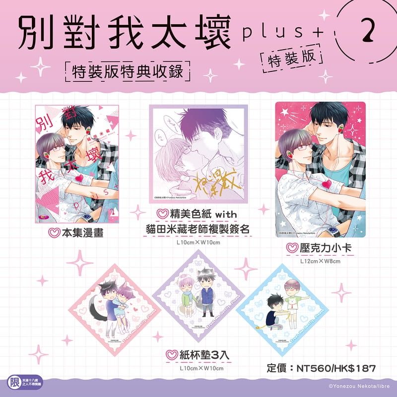 別對我太壞plus+ (2) 特裝版
