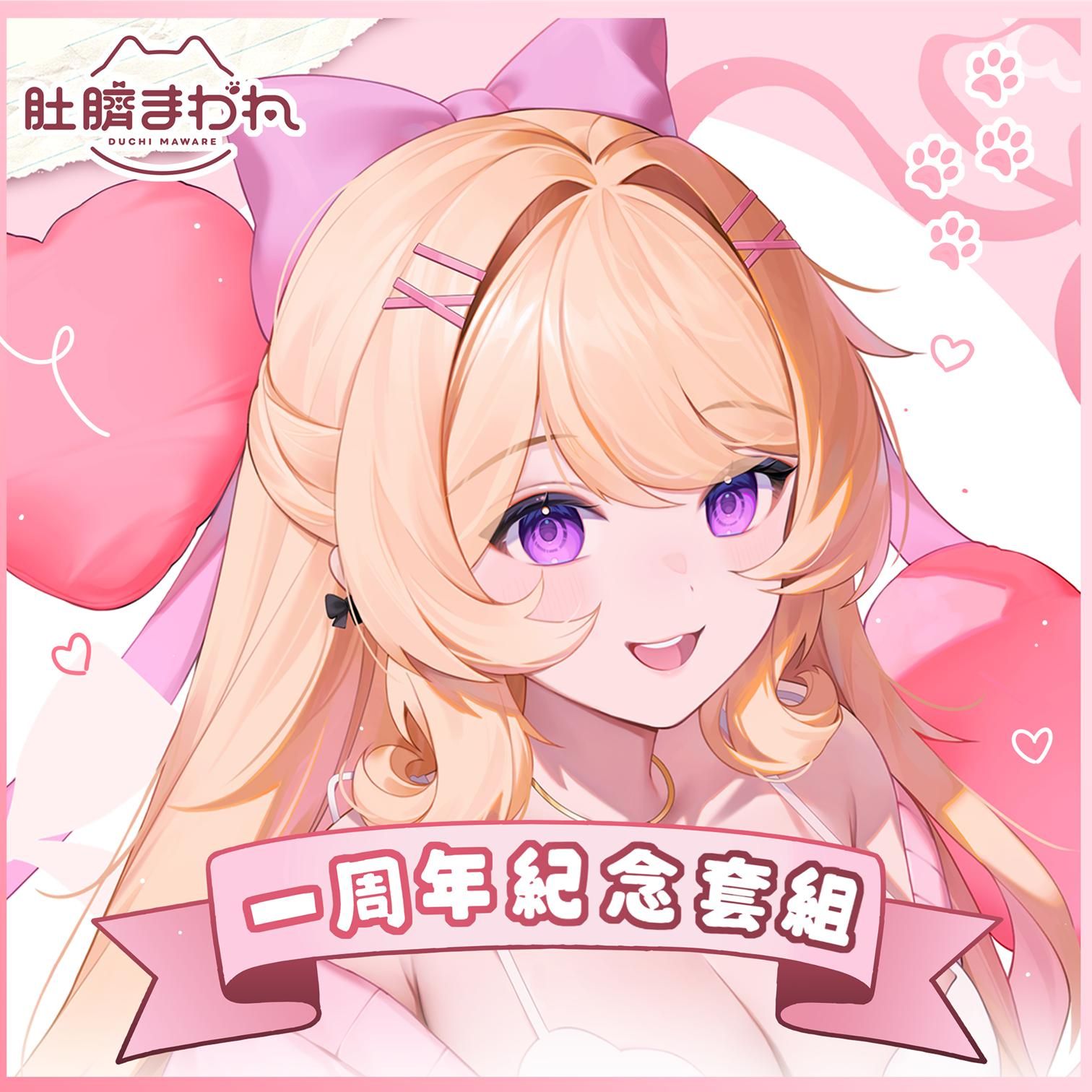 肚臍一周年紀念套組預購 四月下旬統一出貨