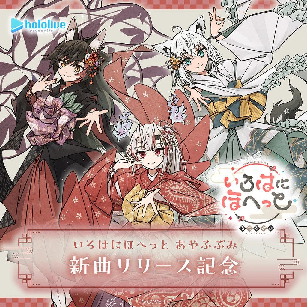 Hololive いろはにほへっと あやふぶみ 新曲リリース記念