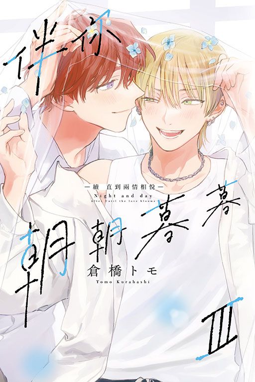 伴你朝朝暮暮 －續 直到兩情相悅~（全） (全新) 出版2022/01