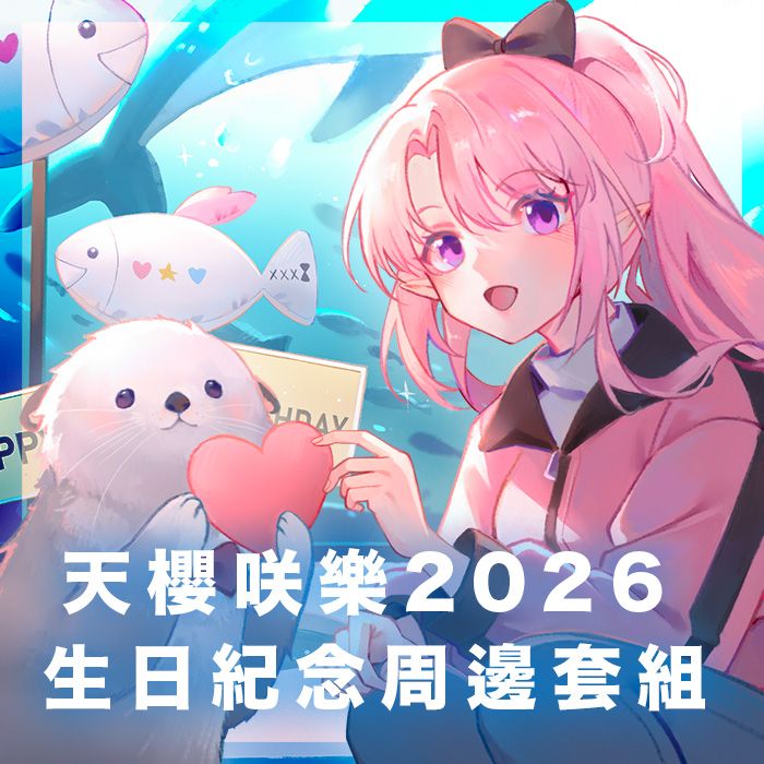 天櫻咲樂 2026生日紀念週邊套組 預購至4/27為止 預計五月底出貨