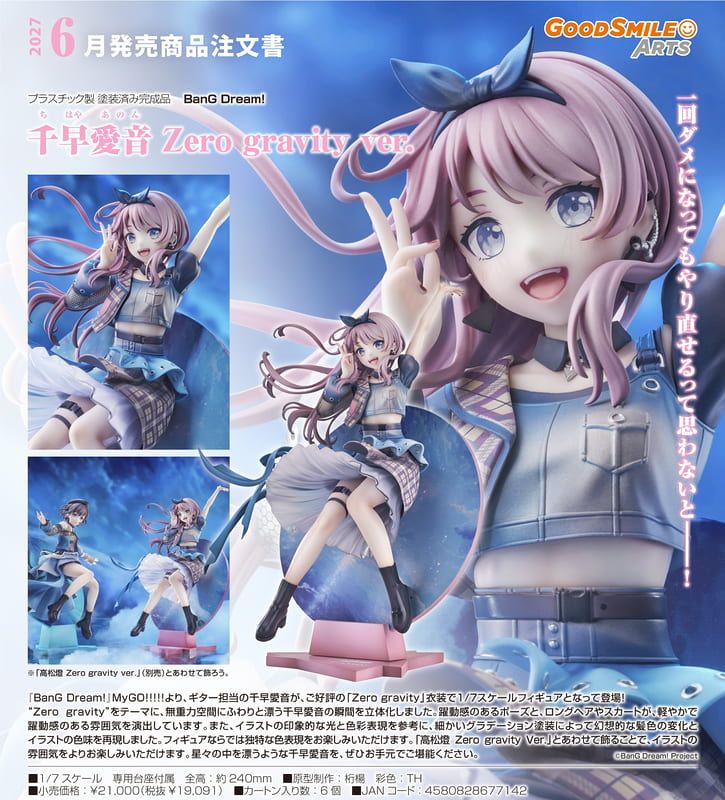6月 GSC BanG Dream MyGO 千早愛音 Zero Gravity Ver 1/7 0