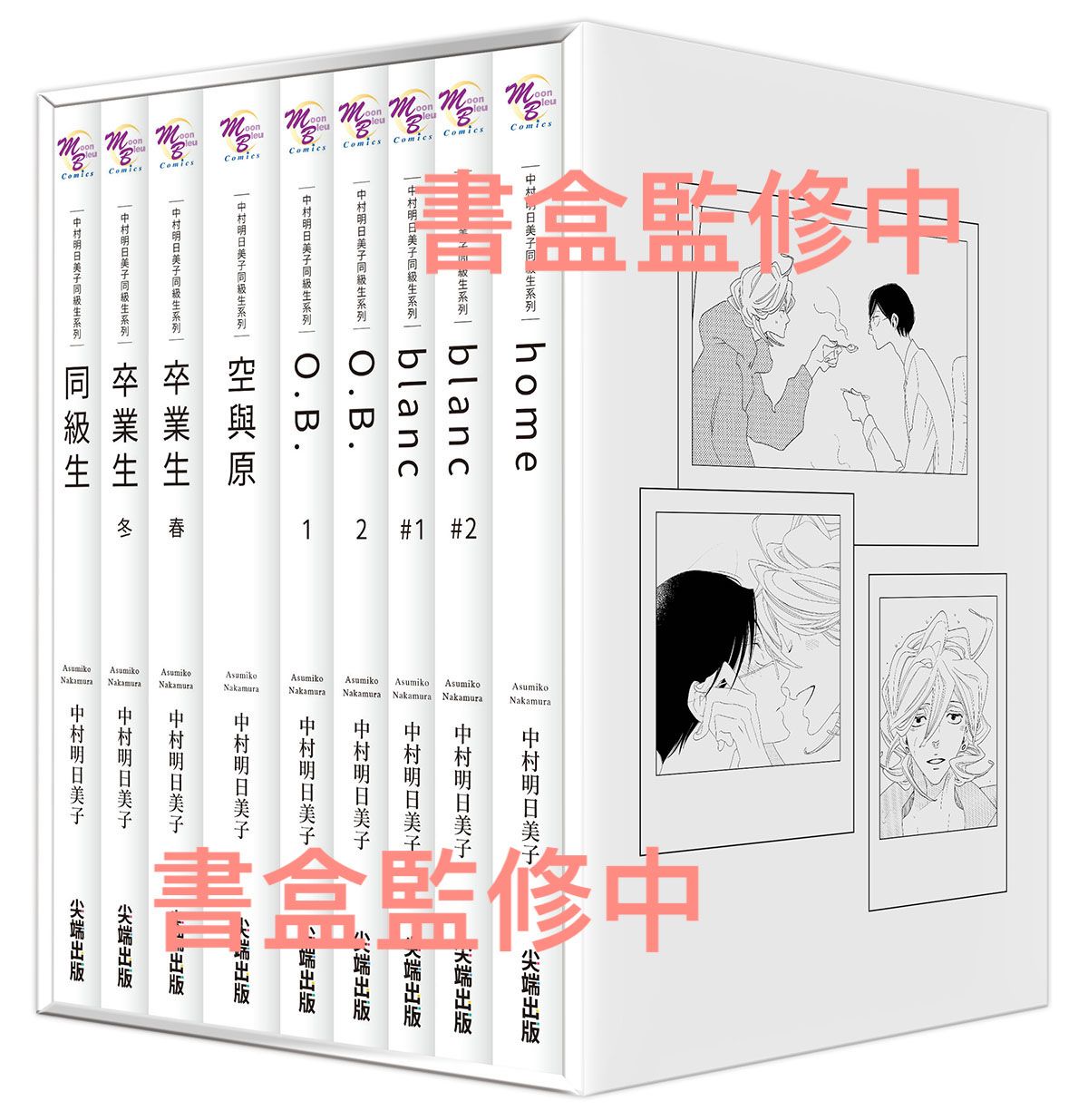 中村明⽇美⼦同級⽣系列 (尖端出版45週年紀念套書) 26年6月預購 尖端 BL漫畫 買動漫