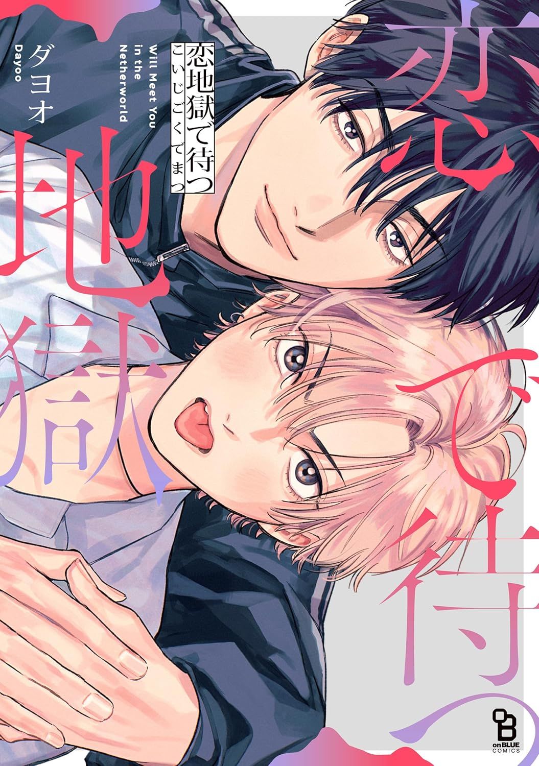 在戀愛地獄中等待 (全) (限) 26年6月預購 尖端 BL漫畫 買動漫