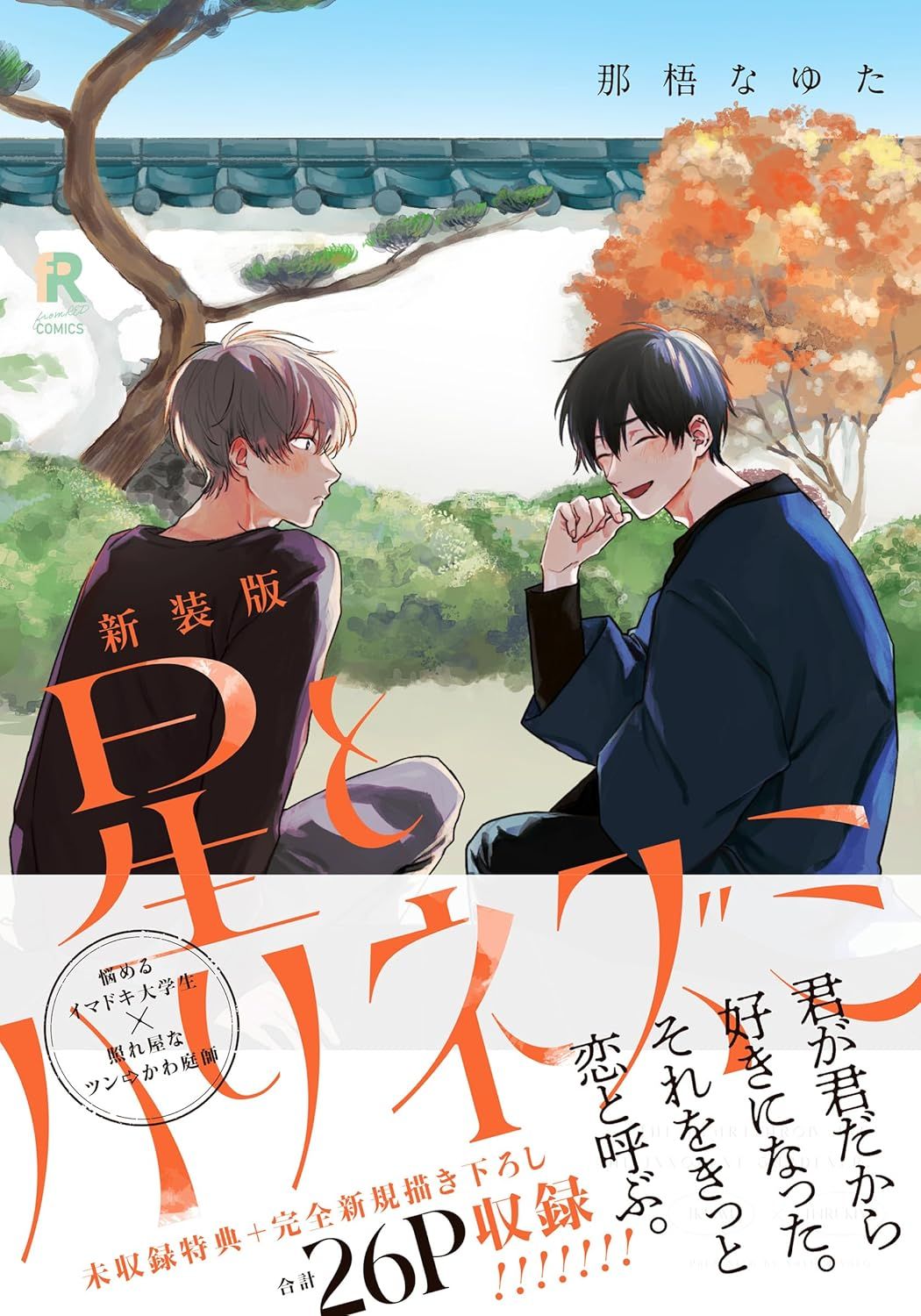 星星與刺蝟 新裝版(全) (限) 26年6月預購 尖端 BL漫畫 買動漫