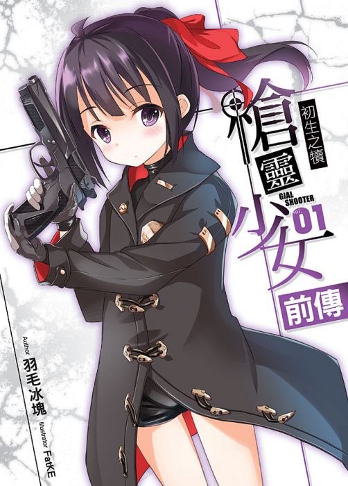 【代訂】三星廚★飛燕文創 輕小說79折《槍靈少女 前傳(01)》中文版 附書套