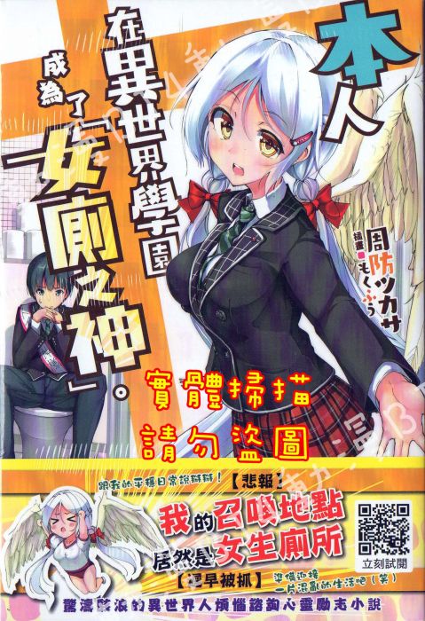 買動漫 Bj4動漫 本人在異世界學園成為了 女廁之神 全 首刷版 尼彩pp書套 周防ツカサ 青文小說