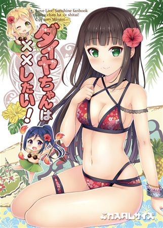 買動漫 Mu S C93 同人誌代購 櫻井マコト カスタムサイズ メロン限定特典付 ダイヤちゃんは したい Lovelive Llss