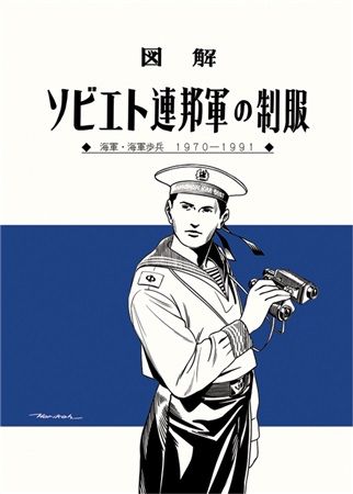 買動漫 Mu S C93 同人誌代購 ほりこう 絢正舎 ソビエト連邦軍の制服海軍 海軍歩兵1970 1991 次文化 軍事