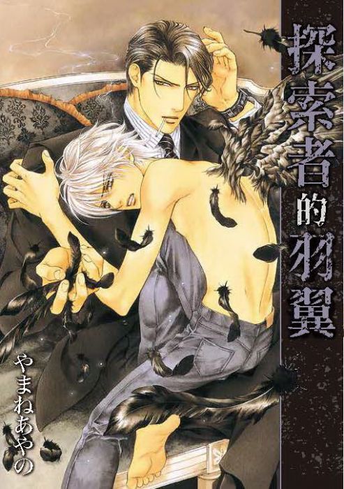 【現貨】三星廚★東販 BL漫畫85折《【限】探索者的羽翼 / やまねあやの 》中文版 附書腰 附書套