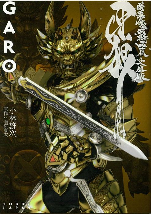 買動漫 代訂 牙狼garo 暗黑魔界騎士篇文庫版 日文小說