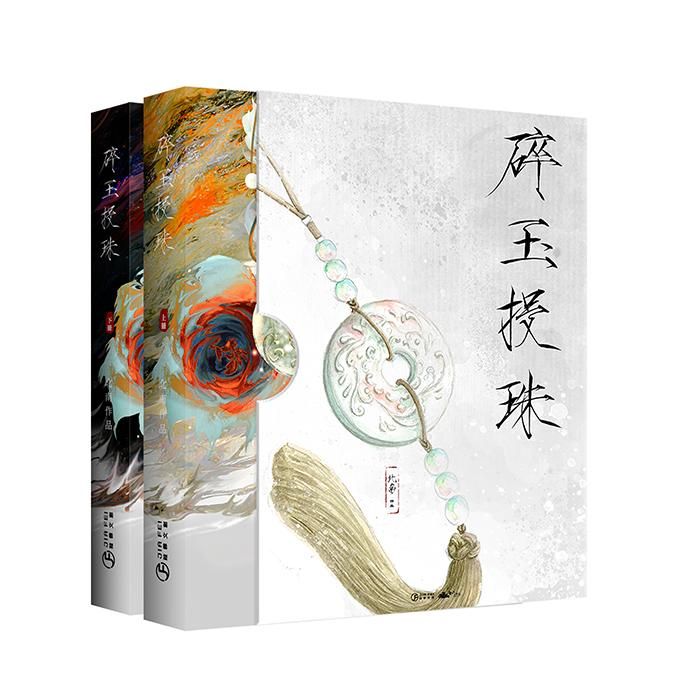 碎玉投珠（上下） 北南 台湾版 買動漫| (❛◡❛✿) / 碎玉投珠│北南│葭霏│原耽│周邊