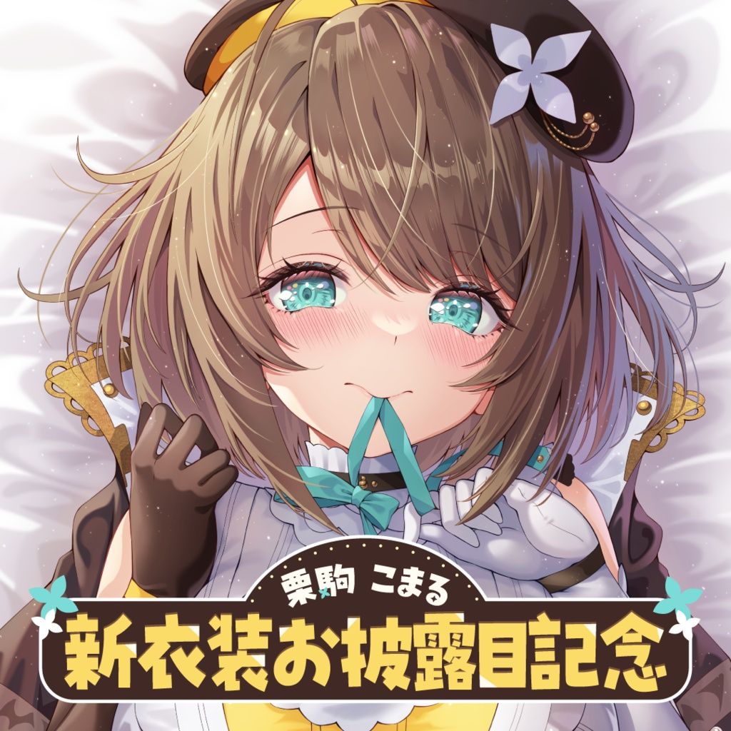 栗駒こまる　マウスパッド 栗駒こまる マウスパッド Amazon.co.jp: あおぎり高校 栗駒こまる