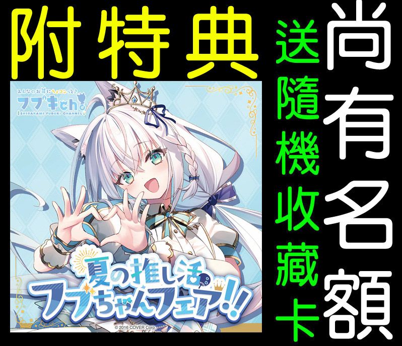 白上フブキ 夏の推し活フブちゃんフェア 20個 hololive OFFICIAL CARD