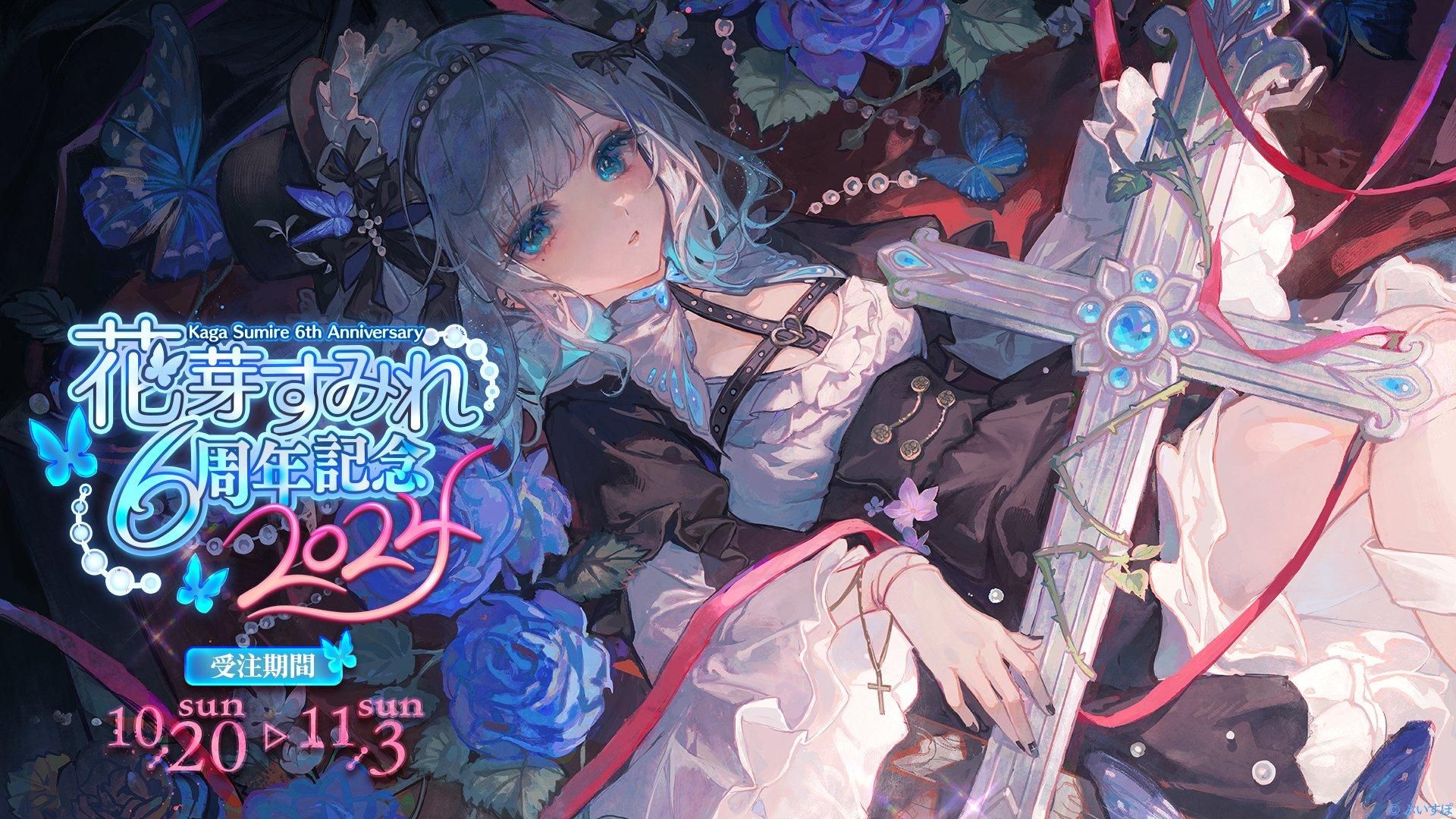 花芽すみれ　6周年記念2024 【フルセット】【未開封】【バラ売り対応可】 花芽すみれ 6周年記念2024