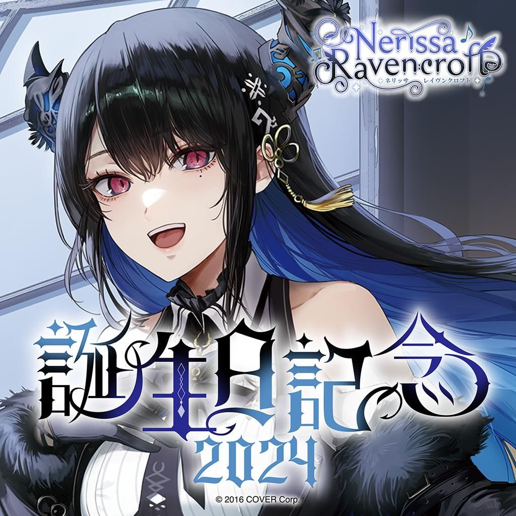 買動漫| (鑫鑫)[現貨] ネリッサ・レイヴンクロフト誕生日記念2024 套組