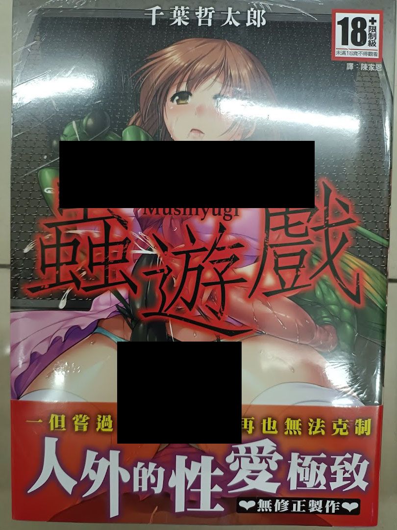 買動漫| [麗卡] [現貨] 紳士出版蟲遊戲無修正作者： 千葉哲太郎