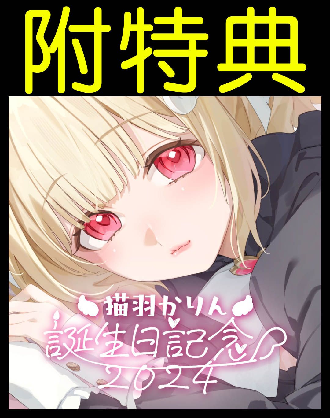 買動漫| ·Mine公仔· 附特典VTuber 猫羽かりん2024 誕生日紀念套組