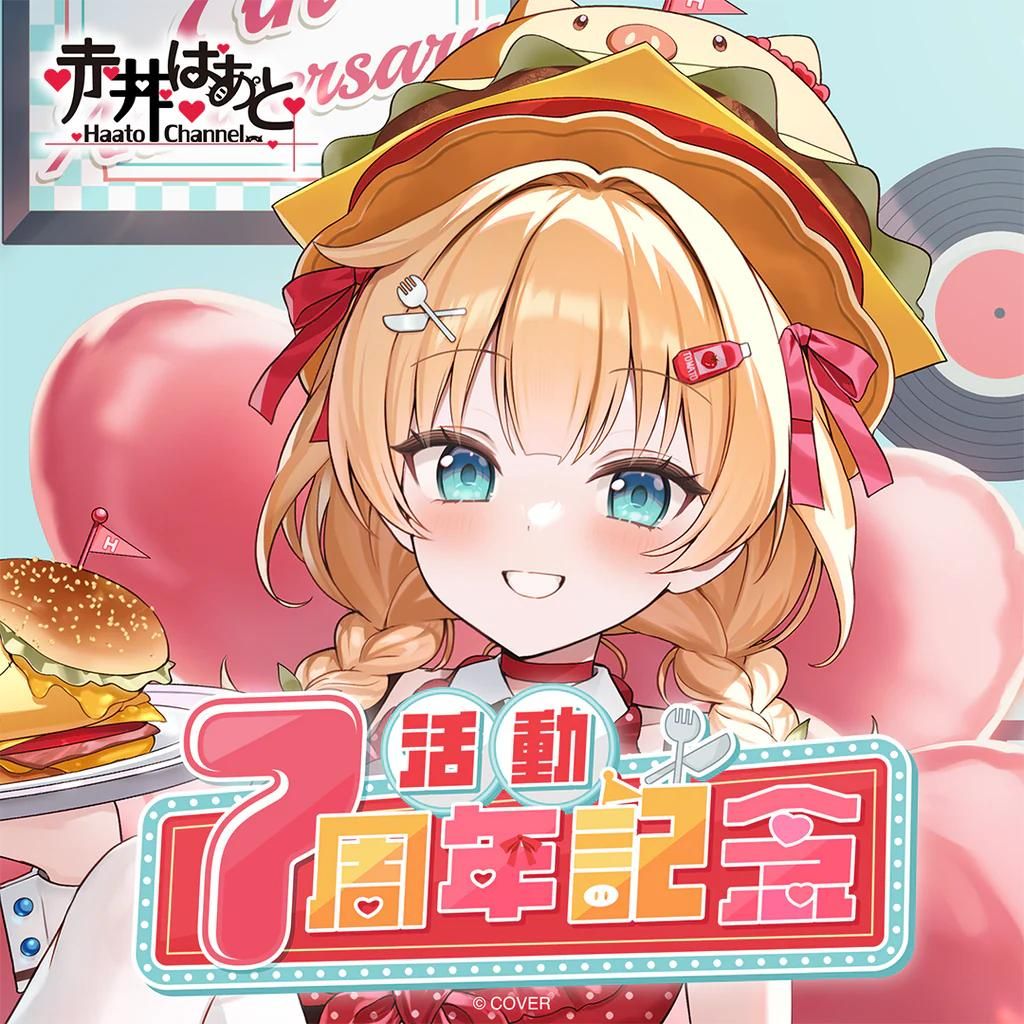 買動漫| (鑫鑫)[預購] 赤井はあと活動7周年記念套組hololive