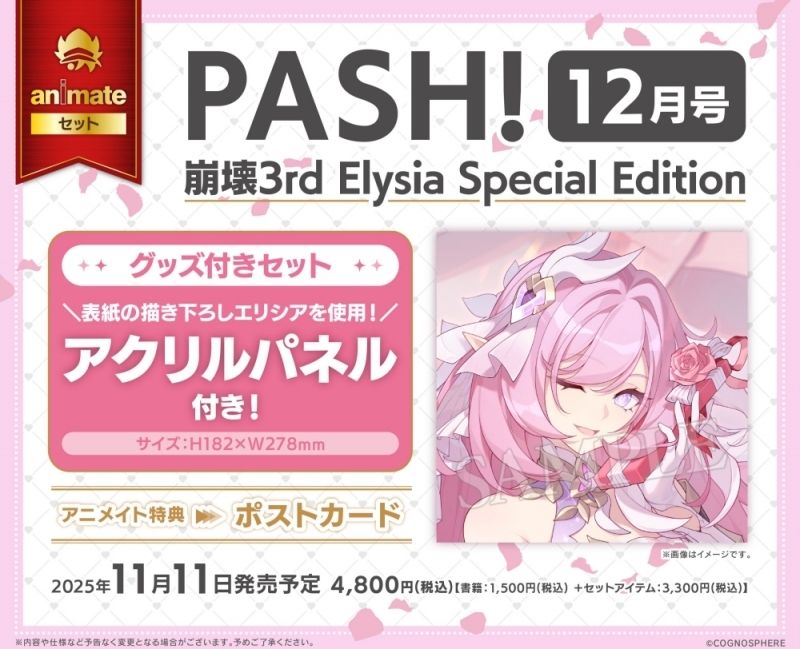 買動漫| □預購□『Animate』特典｜PASH! 2025年12月號崩壊3rd Elysia