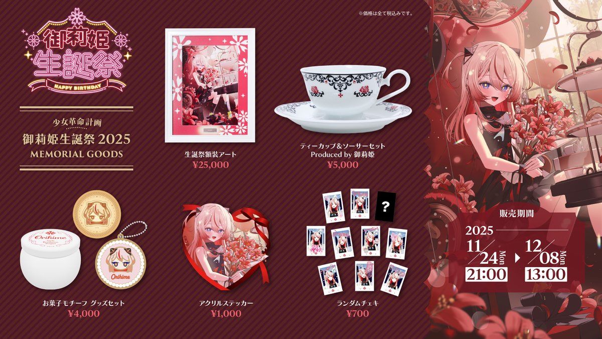 買動漫| 【噗噗屋】現貨神椿少女革命計画御莉姫生誕祭2025 御莉姬